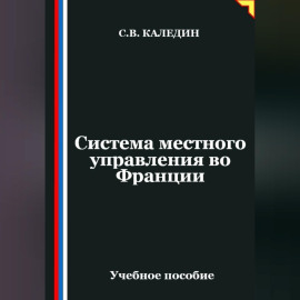 Система местного управления во Франции
