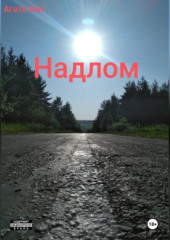 Надлом