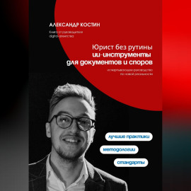 Юрист без рутины: ИИ-инструменты для документов и споров