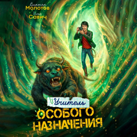 Учитель Особого Назначения. Том 7