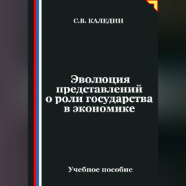 Эволюция представлений о роли государства в экономике