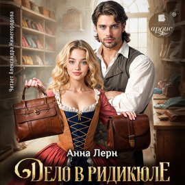 Дело в ридикюле