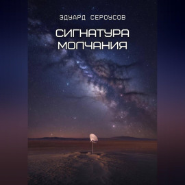 Сигнатура молчания