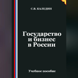 Государство и бизнес в России