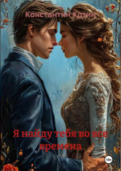 Я найду тебя во все времена