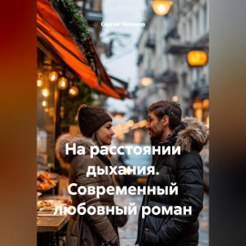 На расстоянии дыхания. Современный любовный роман