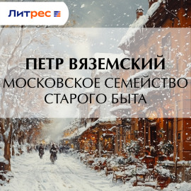 Московское семейство старого быта