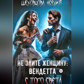 Не злите женщину: Вендетта с того света