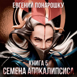 Семена Апокалипсиса. Книга 5