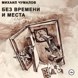 Без времени и места