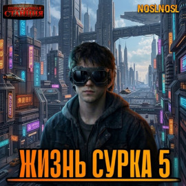 Жизнь сурка 5. Вечный бойскаут. Часть 2
