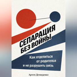 Сепарация без войны: Как отделиться от родителей и не разрушить связь