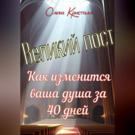 Великий пост. Как изменится ваша душа за 40 дней