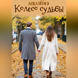 Колесо судьбы