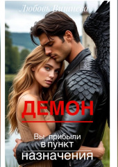 Демон. Вы прибыли в пункт назначения