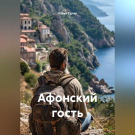 Афонский гость
