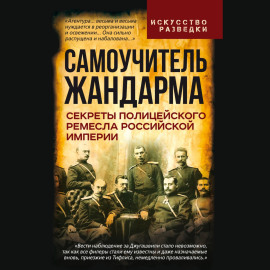 Самоучитель жандарма. Секреты полицейского ремесла Российской Империи