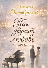 Так звучит любовь