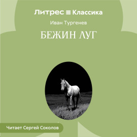 Бежин луг