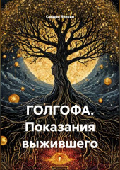 ГОЛГОФА. Показания выжившего
