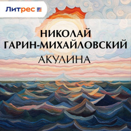 Акулина