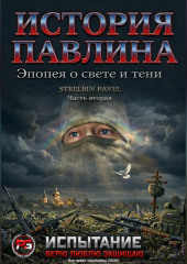 История Павлина. Эпопея о свете и тени. Часть вторая.Испытание