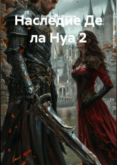 Наследие Де ла Нуа 2