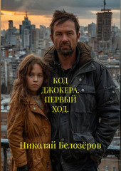 КОД ДЖОКЕРА. ПЕРВЫЙ ХОД.