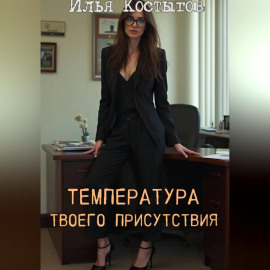 Температура твоего присутствия