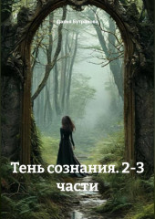 Тень сознания 2-3 часть