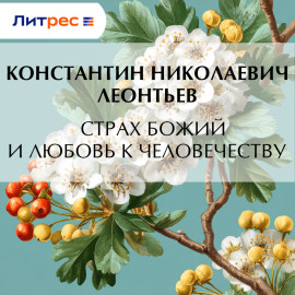 Страх Божий и любовь к человечеству