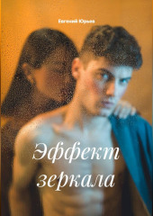 Эффект зеркала
