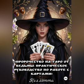 Пророчество на Таро от Ведьмы: практическое руководство по работе с картами