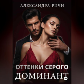 Оттенки серого. Доминант