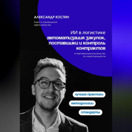 ИИ в логистике: автоматизация закупок, поставщики и контроль контрактов