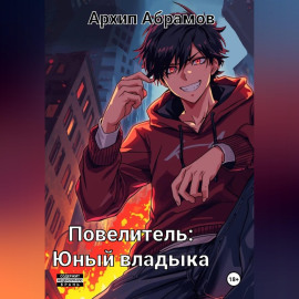 Повелитель. Юный владыка
