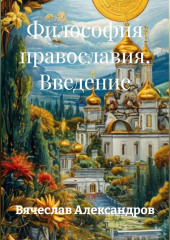 Философия православия. Введение