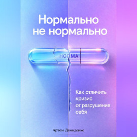 Нормально не нормально: Как отличить кризис от разрушения себя