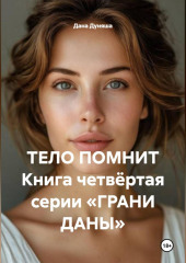 ТЕЛО ПОМНИТ Книга четвёртая серии «ГРАНИ ДАНЫ»