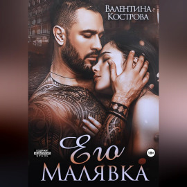 Его Малявка