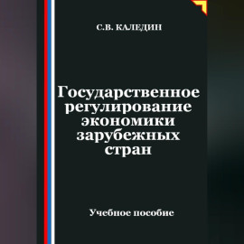 Государственное регулирование экономики в зарубежных странах