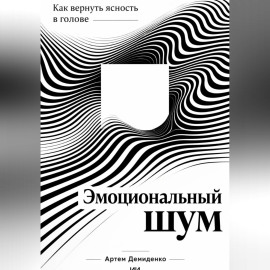 Эмоциональный шум: Как вернуть ясность в голове