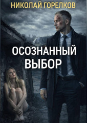 Осознанный выбор