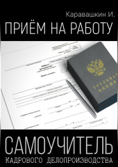 Приём на работу. Самоучитель кадрового делопроизводства