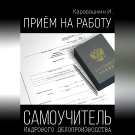 Приём на работу. Самоучитель кадрового делопроизводства