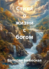 Стихи о жизни с богом