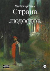 Страна людоедов