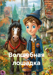 Волшебная лошадка