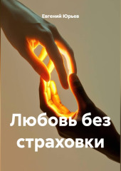Любовь без страховки