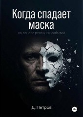 Когда спадает маска